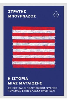 Η ιστορία μιας ματαίωσης: το CCF και ο Πολιτισμικός Ψυχρός Πόλεμος στην Ελλάδα (1950-1967)